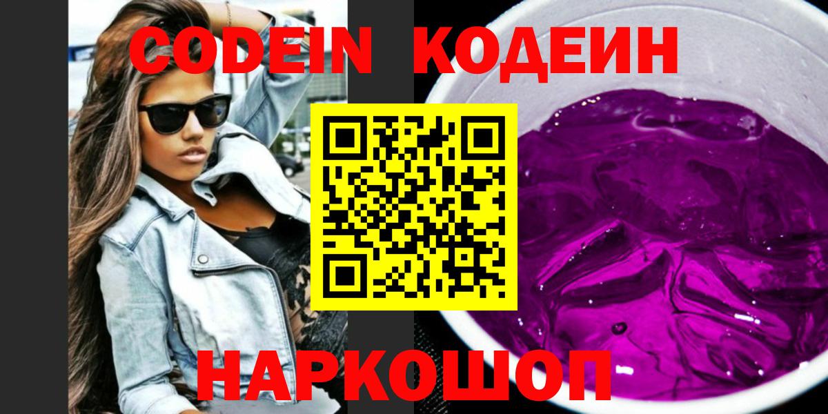 Иркутск  Codein Purple Drank  Вход с VPN 